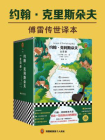 约翰·克利斯朵夫（全4册）（读客经典文库）