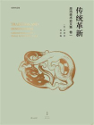 巫鸿中国古代美术史论文集（第一辑）： 传统革新