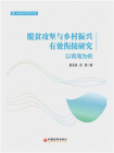 脱贫攻坚与乡村振兴有效衔接研究：以青海为例
