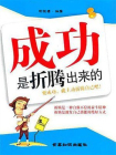 成功是折腾出来的