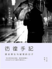 彷徨手记：那些寄生与破茧的日子