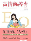 高情商的养育：孩子情商高，长大不吃亏[精品]