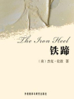 铁蹄(外研社双语读库)
