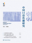 中国口语传播研究（2022）