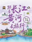 跟着长江黄河去旅行：长江下游