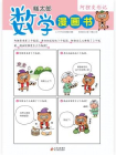 糕太郎数学漫画书·阿狸变形记[漫画]