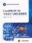 CorelDRAW X6平面设计与制作案例教程
