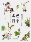 水色四季：用水彩留住身边一花一草一叶的温度