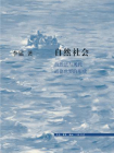 自然社会：自然法与现代道德世界的形成