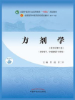 方剂学（全国中医药行业高等教育“十四五”规划教材）（供中药学、中药制药等专业用）[精品]