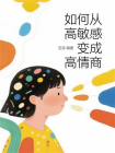 如何从高敏感变成高情商