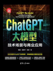 ChatGPT大模型：技术场景与商业应用