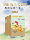 部编版语文教材推荐阅读书目二上