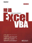 精通Excel VBA(视频精讲版)
