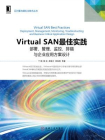 Virtual SAN最佳实践：部署、管理、监控、排错与企业应用方案设计[精品]