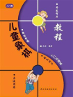 儿童象棋入门与提高-入门篇[精品]