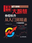大智慧炒股软件从入门到精通