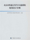 北京市快速公共汽车交通系统规划设计导则