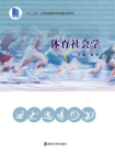 体育社会学[精品]