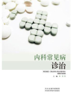 内科常见病诊治[精品]