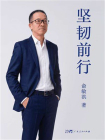 坚韧前行[精品]