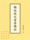 点校本：佛说观无量寿佛经[精品]
