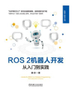 ROS 2机器人开发：从入门到实践
