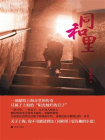 同和里（一部献给上海弄堂的传奇）[精品]