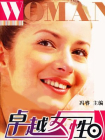 卓越女性-1[精品]
