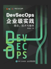DevSecOps企业级实践：理念、技术与案例[精品]