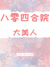 八零四合院大美人