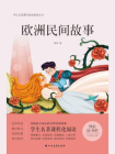 欧洲民间故事[精品]