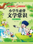 小学生必背文学常识
