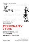 人格类型：我们何以不同[精品]