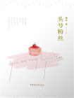 头号粉丝