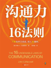 沟通力16法则