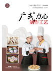 广式点心制作工艺