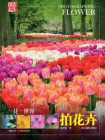 一花一世界：拍花卉[精品]