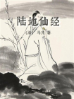 陆地仙经