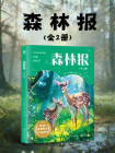 森林报：全2册[精品]