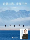跨越山海，步履不停