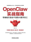 OpenClaw实战指南：零基础打造会干活的AI数字员工[精品]