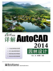 详解AutoCAD 2014园林设计