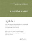 诉讼时效的实体与程序