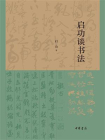 启功谈书法【中华书局出品】[精品]