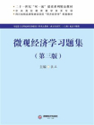微观经济学习题集（第三版）