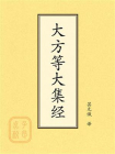 点校本：大方等大集经