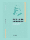马克思主义理论与现实问题研究