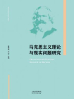 马克思主义理论与现实问题研究