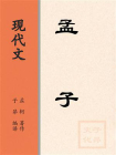 现代文：孟子